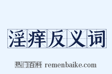 淫痒反义词是什么意思的图片